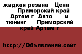 Plasti Dip - жидкая резина › Цена ­ 750 - Приморский край, Артем г. Авто » GT и тюнинг   . Приморский край,Артем г.